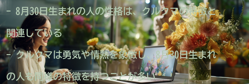 8月30日生まれの人の性格とクルクマの関連性の要点まとめ