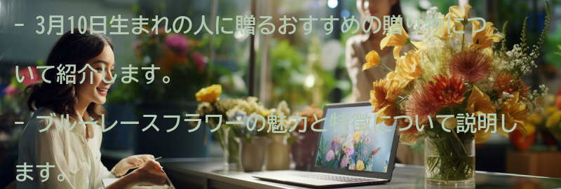 3月10日生まれの人におすすめの贈り物とは?の要点まとめ