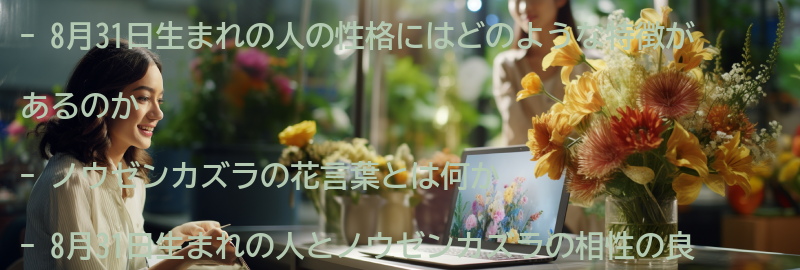 8月31日生まれの人とノウゼンカズラの相性の良い星座と花言葉の要点まとめ