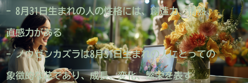 8月31日生まれの人とノウゼンカズラのアートと文化の要点まとめ