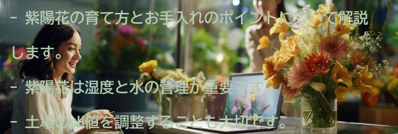 紫陽花の育て方とお手入れのポイントの要点まとめ