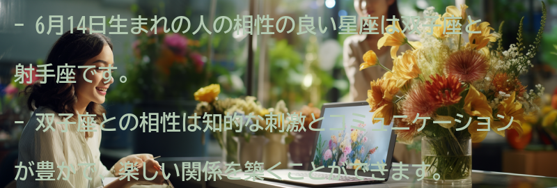 6月14日生まれの人の相性の良い星座とは？の要点まとめ