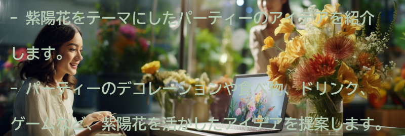 紫陽花をテーマにしたパーティーのアイデアの要点まとめ
