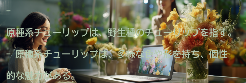 原種系チューリップとはの要点まとめ