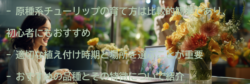 原種系チューリップの育て方とおすすめ品種の要点まとめ