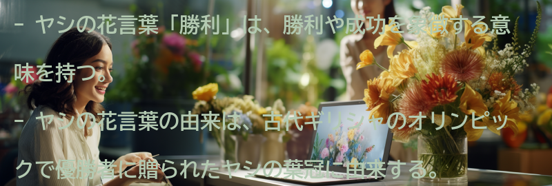 ヤシの花言葉「勝利」の意味とはの要点まとめ