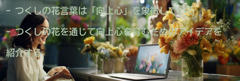 つくしの花を通じて向上心を育むためのアイデアの要点まとめ