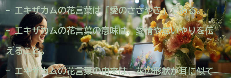 エキザカムの花言葉の意味と由来の要点まとめ