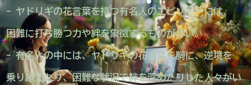 ヤドリギの花言葉を持つ有名人のエピソードの要点まとめ