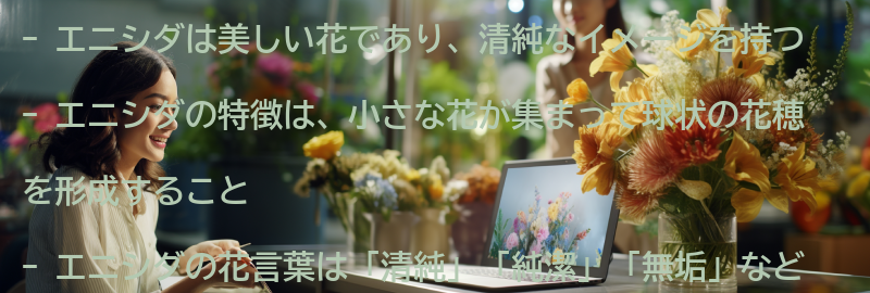 エニシダの概要と特徴の要点まとめ