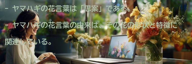 ヤマハギの花言葉の由来の要点まとめ