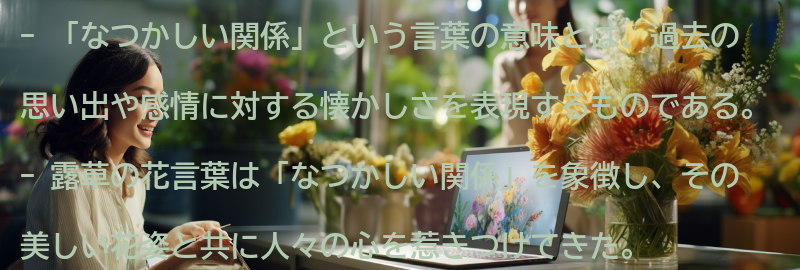「なつかしい関係」という意味とはの要点まとめ