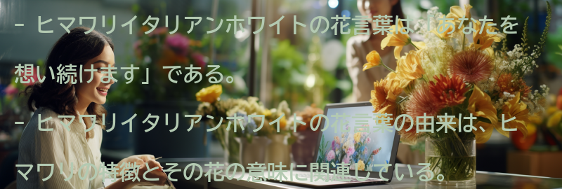 ヒマワリイタリアンホワイトの花言葉の由来の要点まとめ