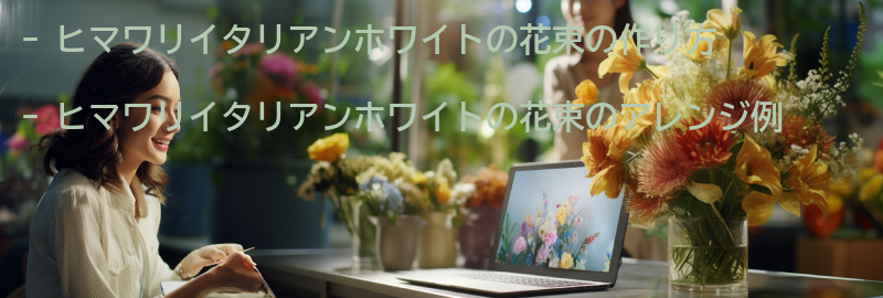 ヒマワリイタリアンホワイトの花束の作り方とアレンジ例の要点まとめ