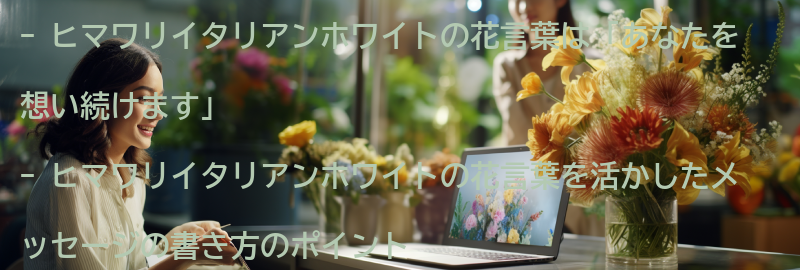 ヒマワリイタリアンホワイトの花言葉を活かしたメッセージの書き方の要点まとめ