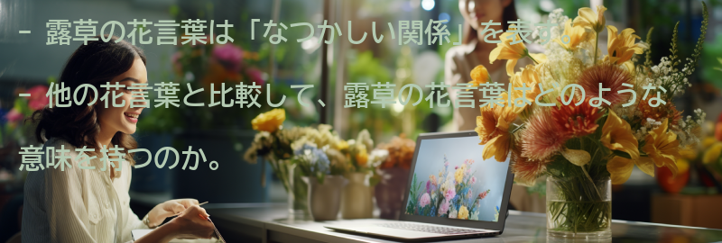 他の花言葉との比較の要点まとめ