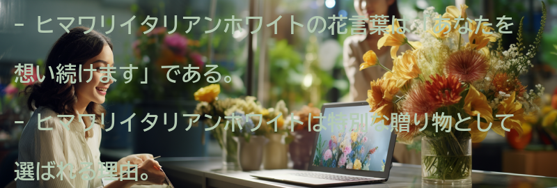 ヒマワリイタリアンホワイトの花言葉を知って、特別な贈り物をしよう！の要点まとめ