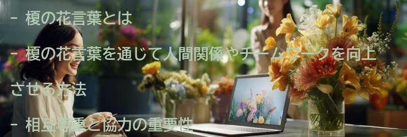 榎の花言葉を通じて人間関係やチームワークを向上させるためのアドバイスの要点まとめ