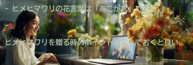 ヒメヒマワリを贈る時のポイントの要点まとめ