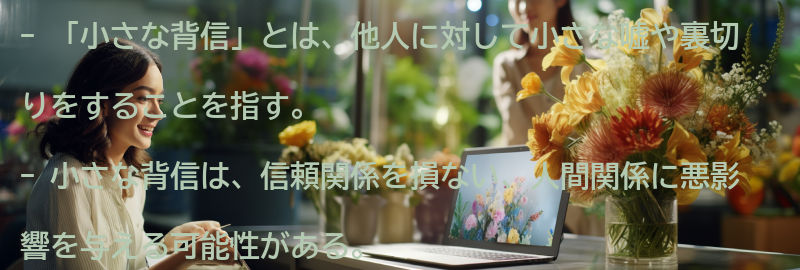 「小さな背信」とはどのような意味かの要点まとめ