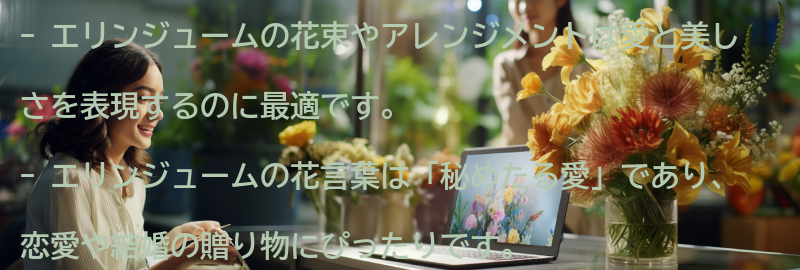 エリンジュームを使った花束やアレンジメントのアイデアの要点まとめ
