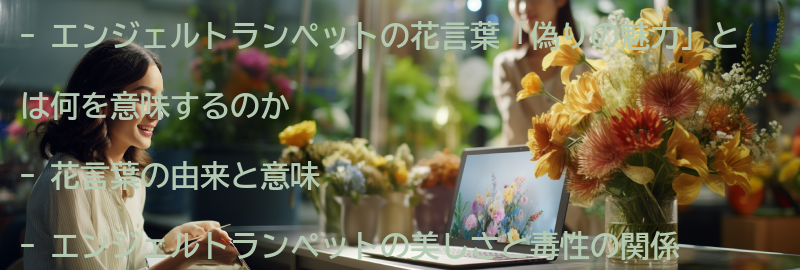 花言葉「偽りの魅力」とは何を意味するのかの要点まとめ