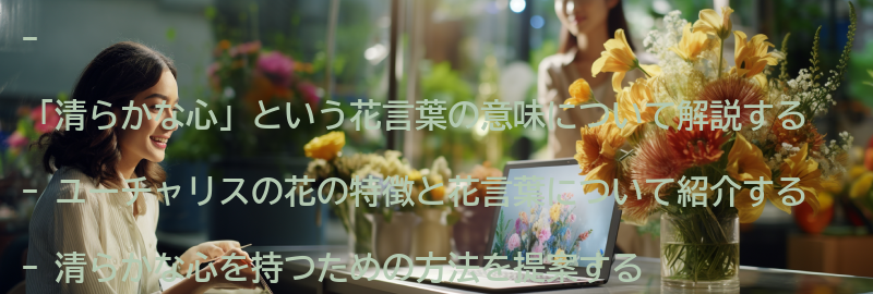 「清らかな心」という花言葉の意味とはの要点まとめ
