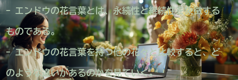 エンドウの花言葉を持つ他の花々との比較の要点まとめ