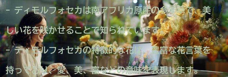 ディモルフォセカの特徴と栽培方法の要点まとめ