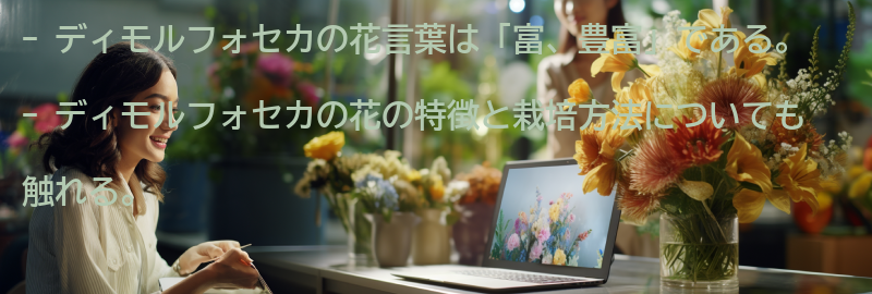 ディモルフォセカの花言葉「富、豊富」とは？の要点まとめ