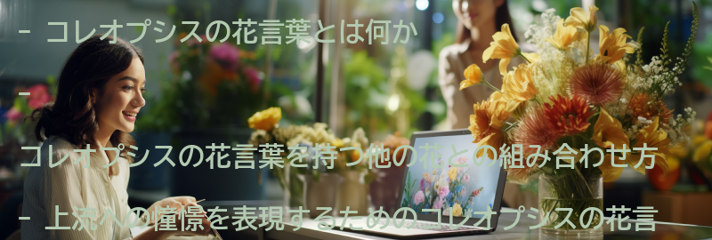 コレオプシスの花言葉を持つ他の花との組み合わせ方の要点まとめ