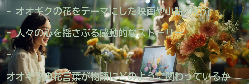 オオギクの花をテーマにした映画や小説の紹介の要点まとめ