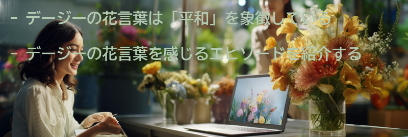 デージーの花言葉「平和」を感じるエピソードの要点まとめ