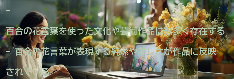 百合の花言葉を使った文化や芸術作品の要点まとめ