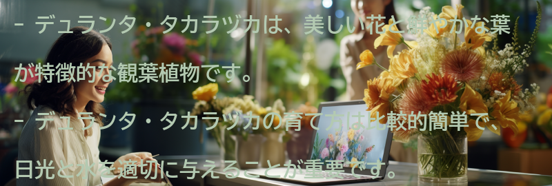 デュランタ・タカラヅカの特徴と育て方の要点まとめ