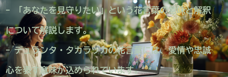 「あなたを見守りたい」という花言葉の意味と解釈の要点まとめ
