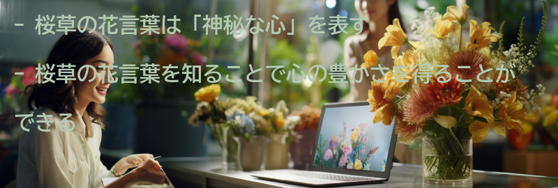 桜草の花言葉を知ることで得られる心の豊かさの要点まとめ
