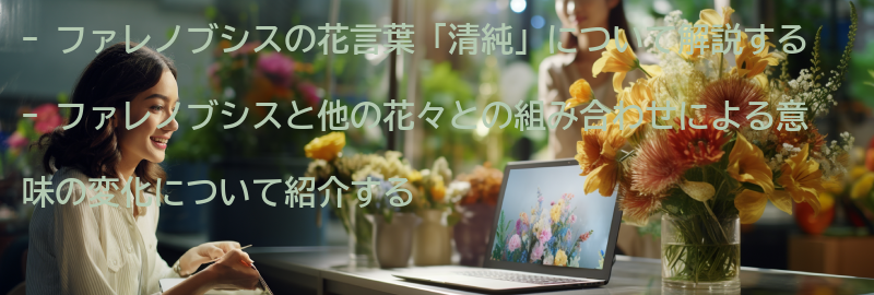 ファレノブシスの花言葉を持つ他の花々との組み合わせの要点まとめ