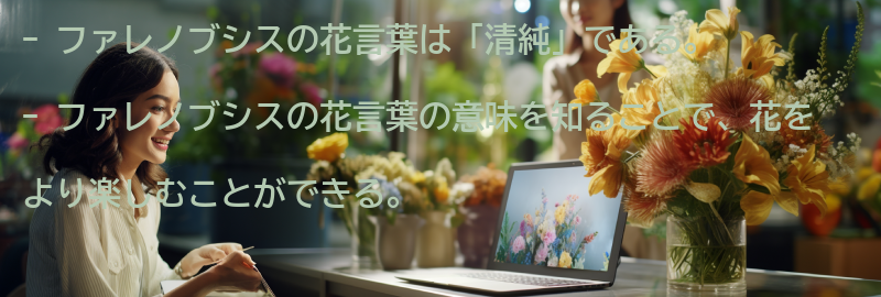 ファレノブシスの花言葉を知って、花をより楽しむの要点まとめ