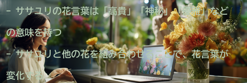 ササユリと他の花の組み合わせによる花言葉の変化の要点まとめ