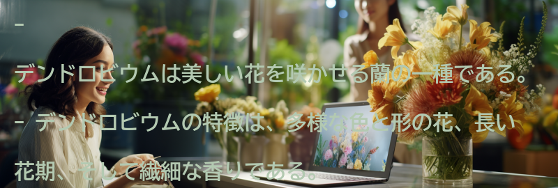 デンドロビウムの特徴と美しさの要点まとめ