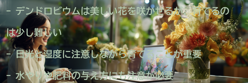 デンドロビウムの育て方とお手入れのポイントの要点まとめ