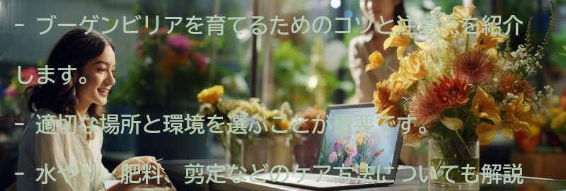 ブーゲンビリアを育てるコツと注意点の要点まとめ