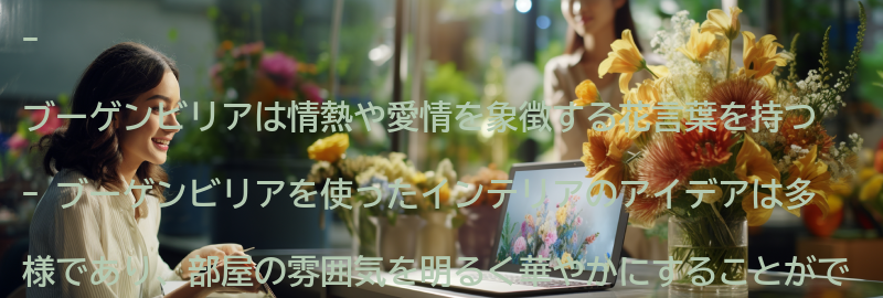 ブーゲンビリアを使ったインテリアのアイデアの要点まとめ