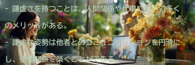 謙虚さを持つことのメリットとは？の要点まとめ