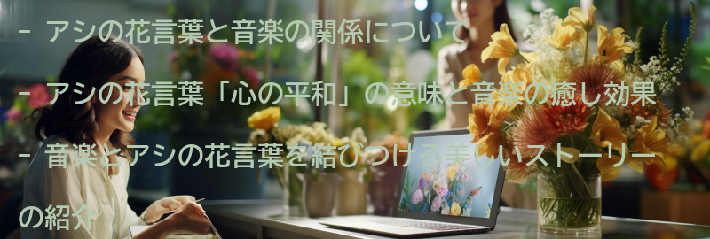 音楽とアシの花言葉を結びつける美しいストーリーの要点まとめ