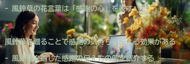 風鈴草を通じた感謝の伝え方の効果の要点まとめ