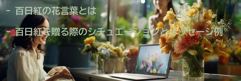 百日紅を贈る際のシチュエーションとメッセージ例の要点まとめ