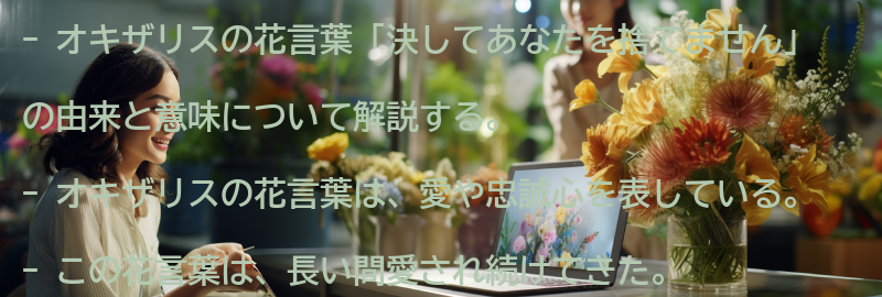 花言葉「決してあなたを捨てません」の由来と意味の要点まとめ