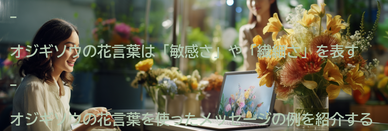 オジギソウの花言葉を使ったメッセージの例の要点まとめ